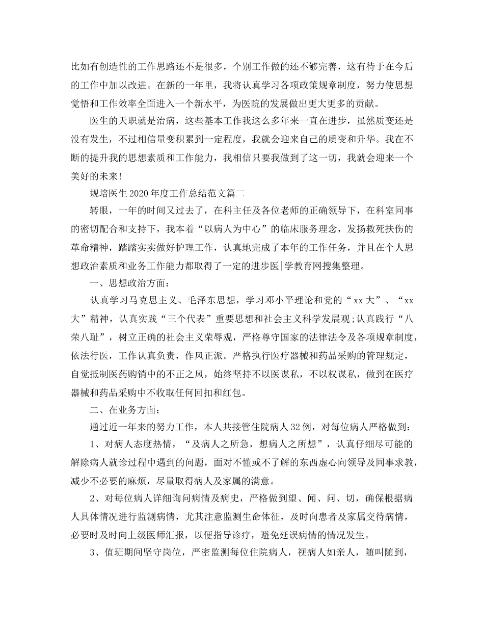 规培医生2020年度工作总结范文 _第2页