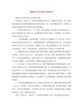 规培医生2020年度工作总结范文 