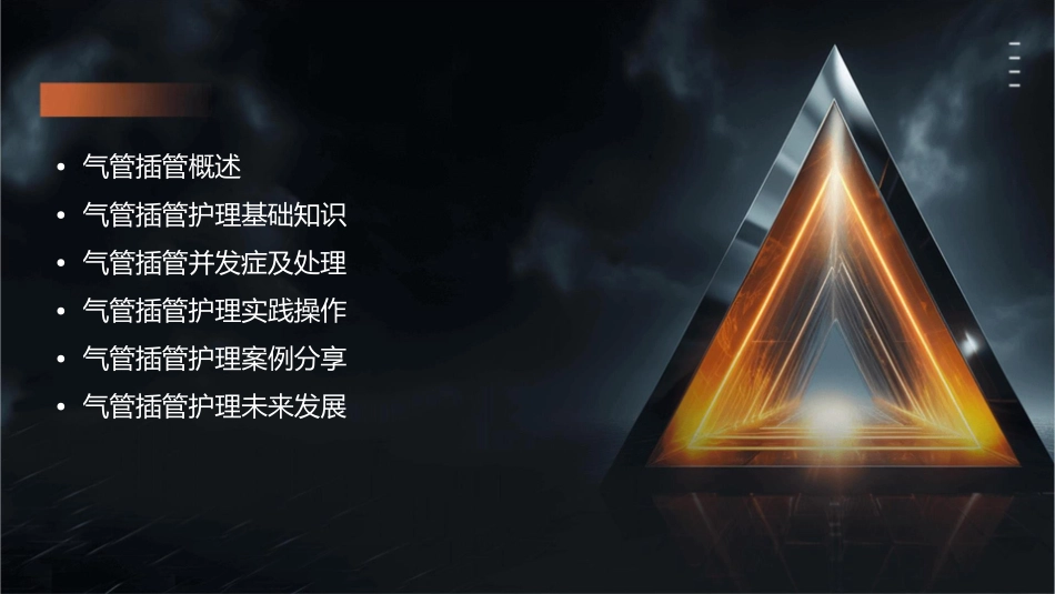 气管插管护理课件_第2页