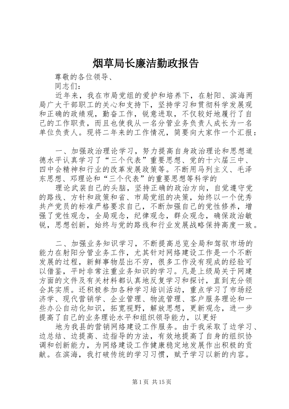 烟草局长廉洁勤政报告_第1页