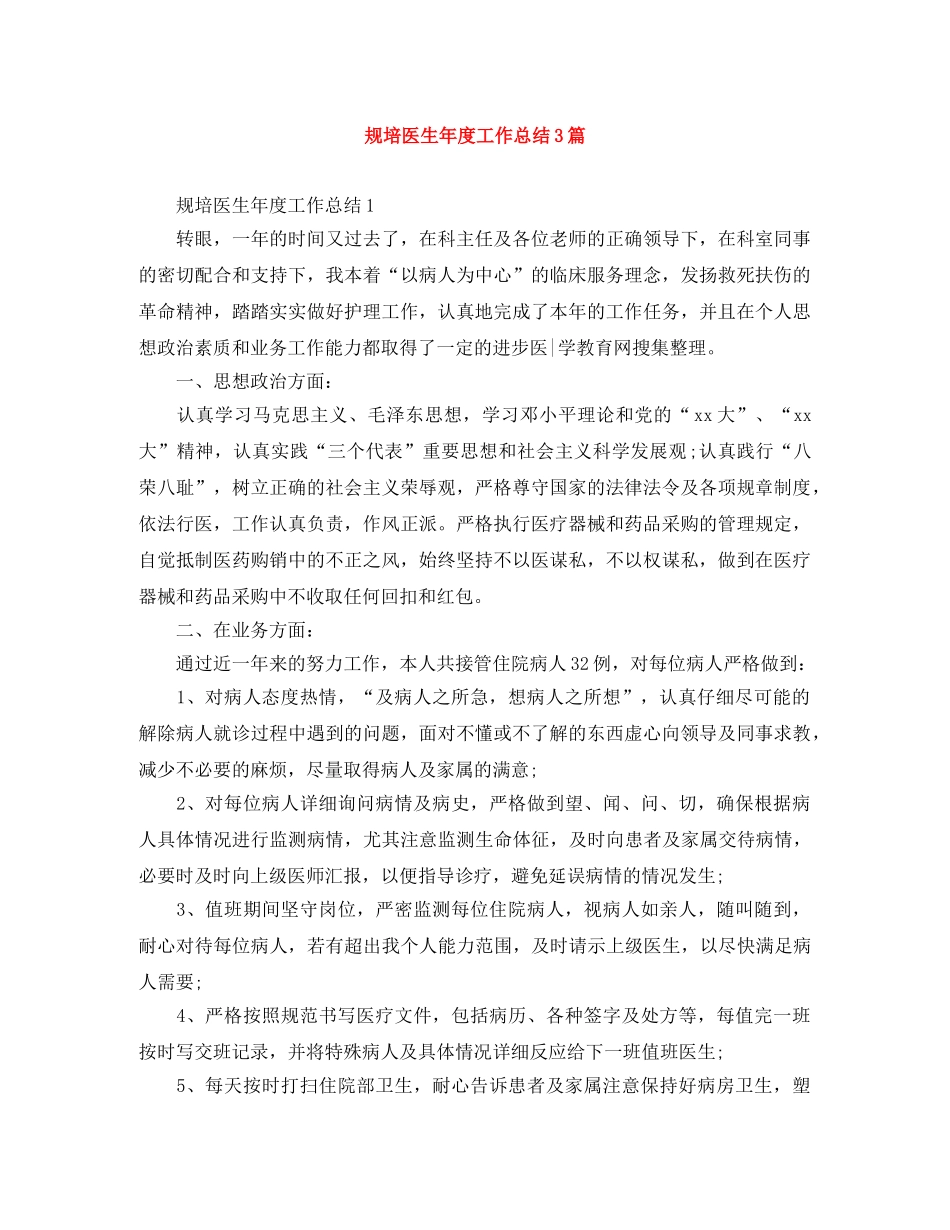 规培医生年度工作总结3篇 _第1页