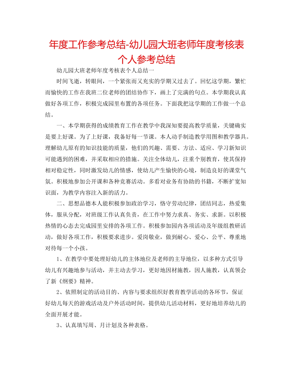 2021年度工作参考总结幼儿园大班教师年度考核表个人参考总结_第1页