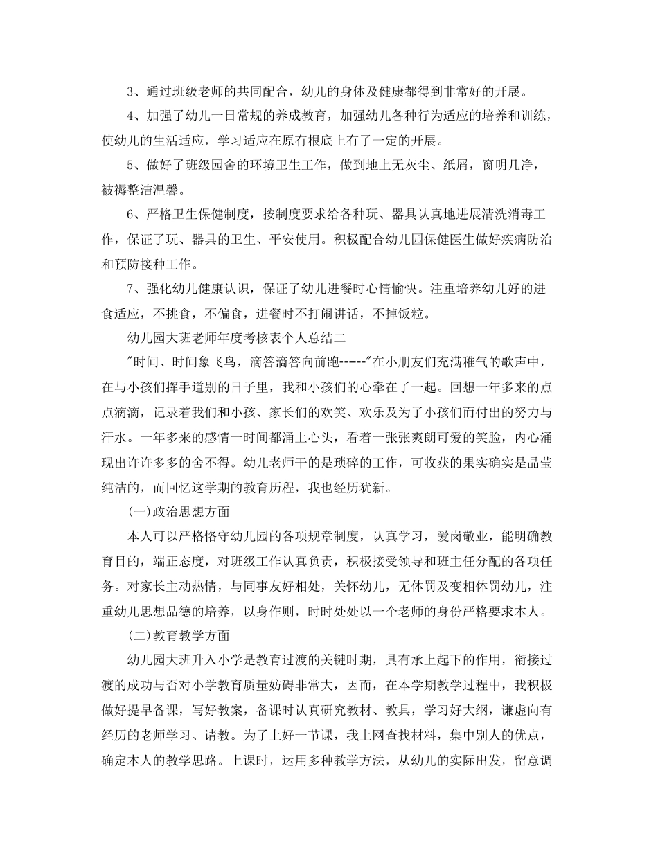 2021年度工作参考总结幼儿园大班教师年度考核表个人参考总结_第3页