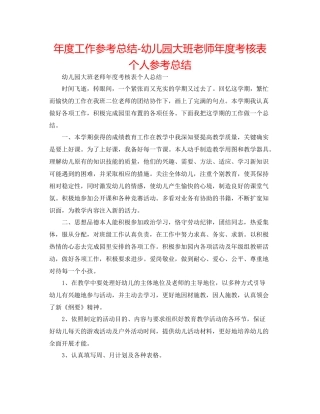 2021年度工作参考总结幼儿园大班教师年度考核表个人参考总结