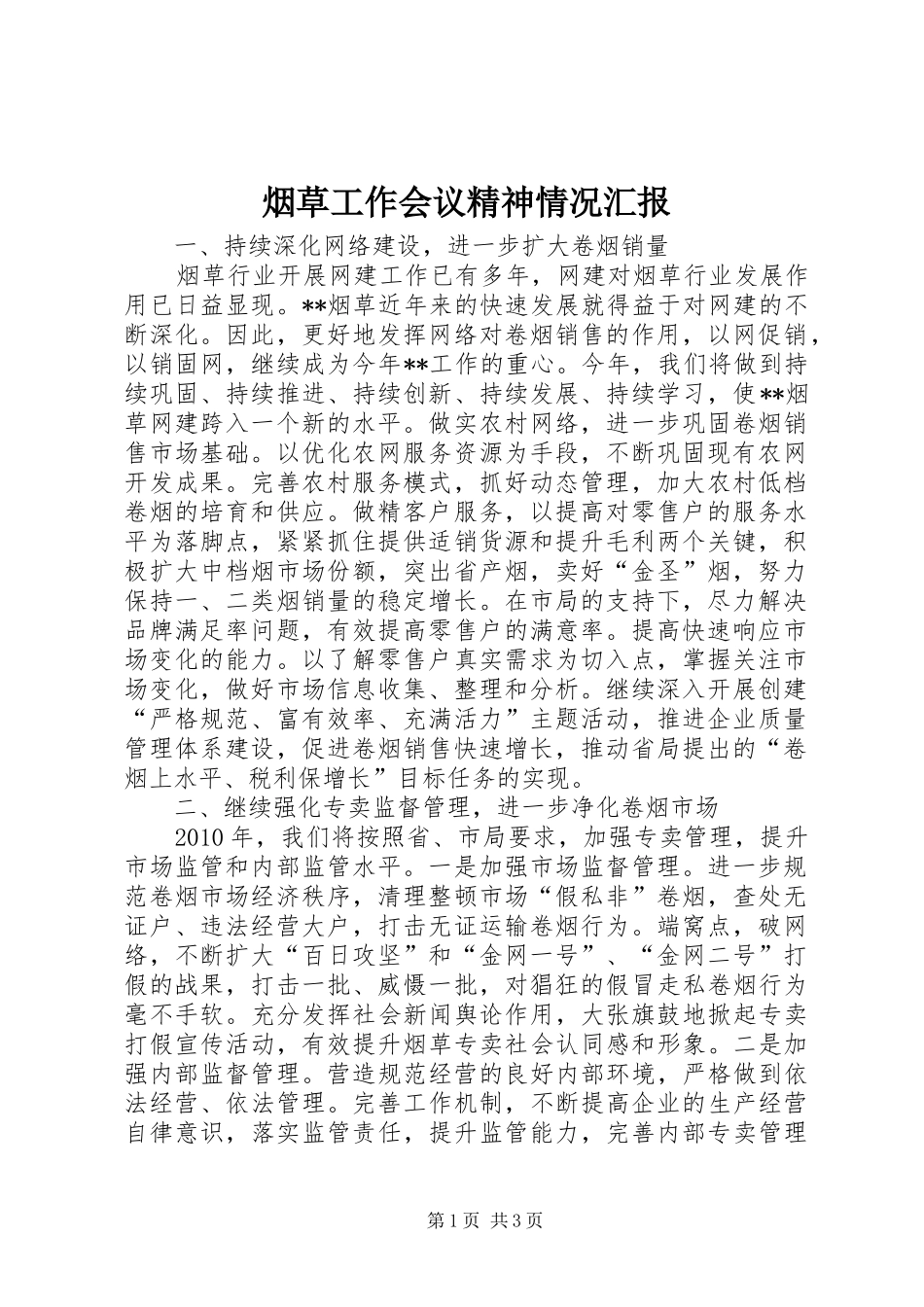 烟草工作会议精神情况汇报_第1页