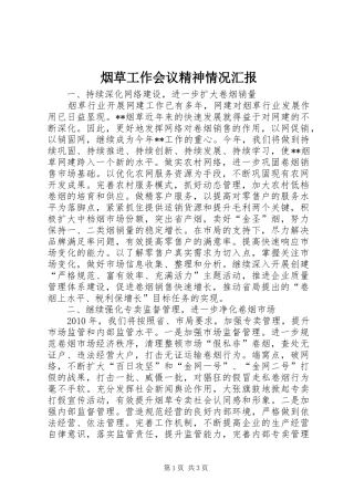 烟草工作会议精神情况汇报