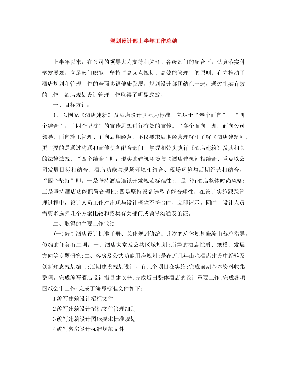 规划设计部上半年工作总结 _第1页