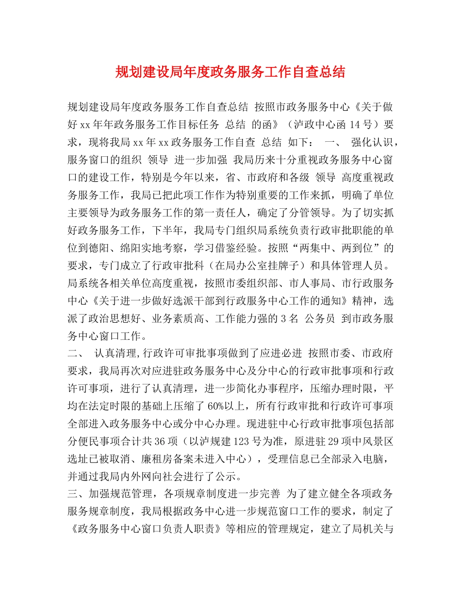 规划建设局年度政务服务工作自查总结 _第1页