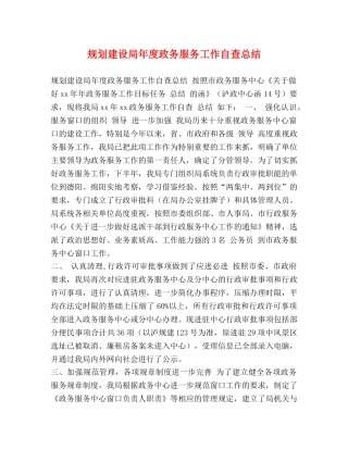 规划建设局年度政务服务工作自查总结 