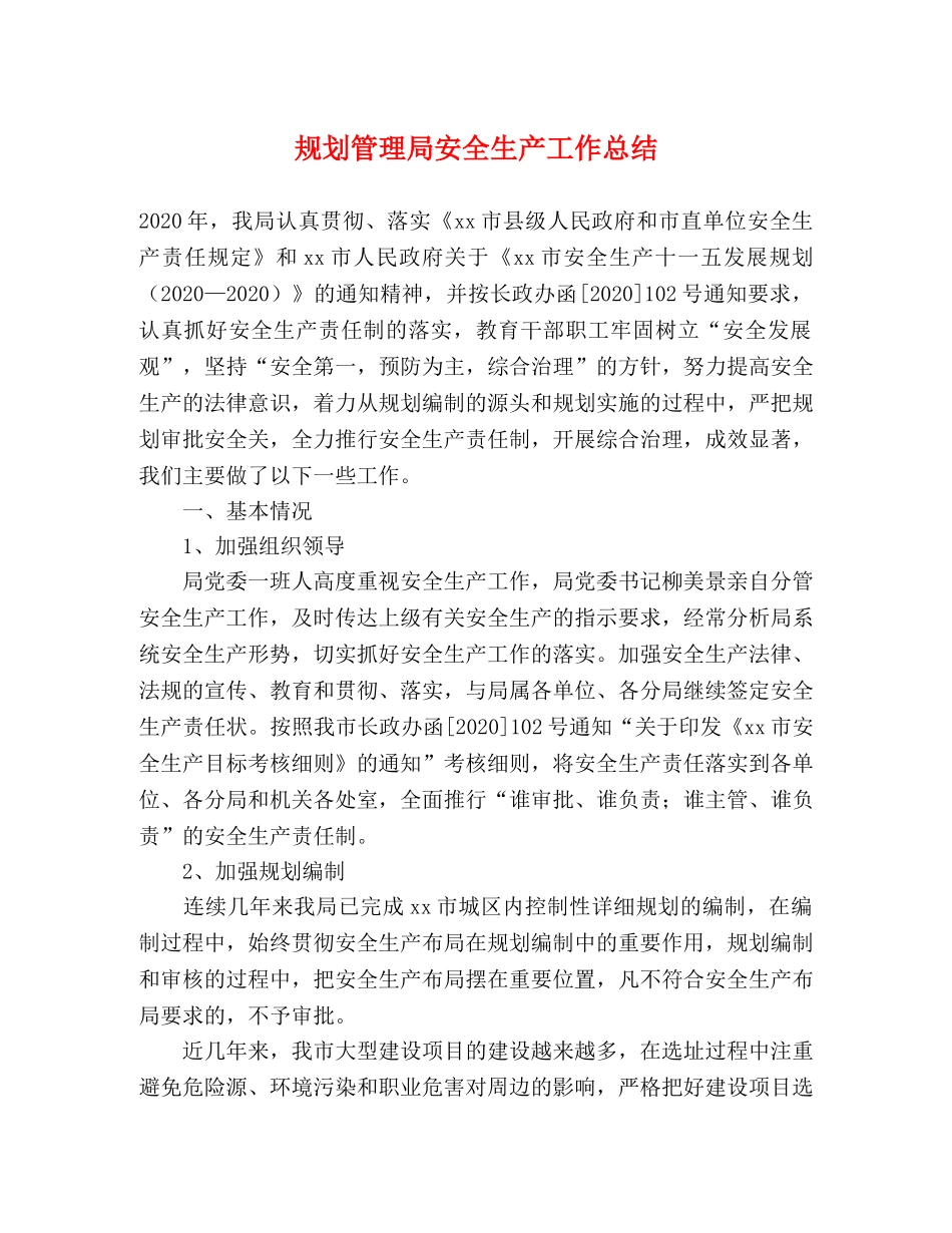 规划管理局安全生产工作总结 _第1页