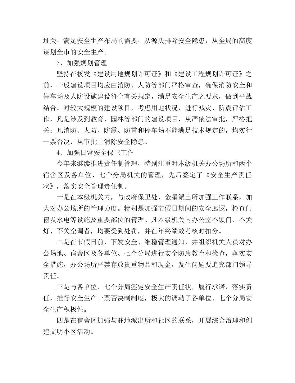 规划管理局安全生产工作总结 _第2页