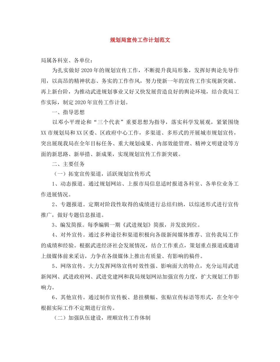 规划局宣传工作计划范文 _第1页