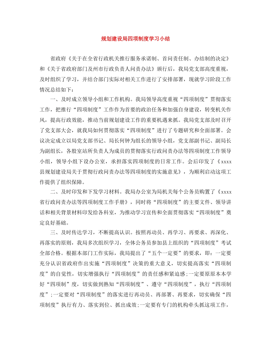规划建设局四项制度学习小结 _第1页
