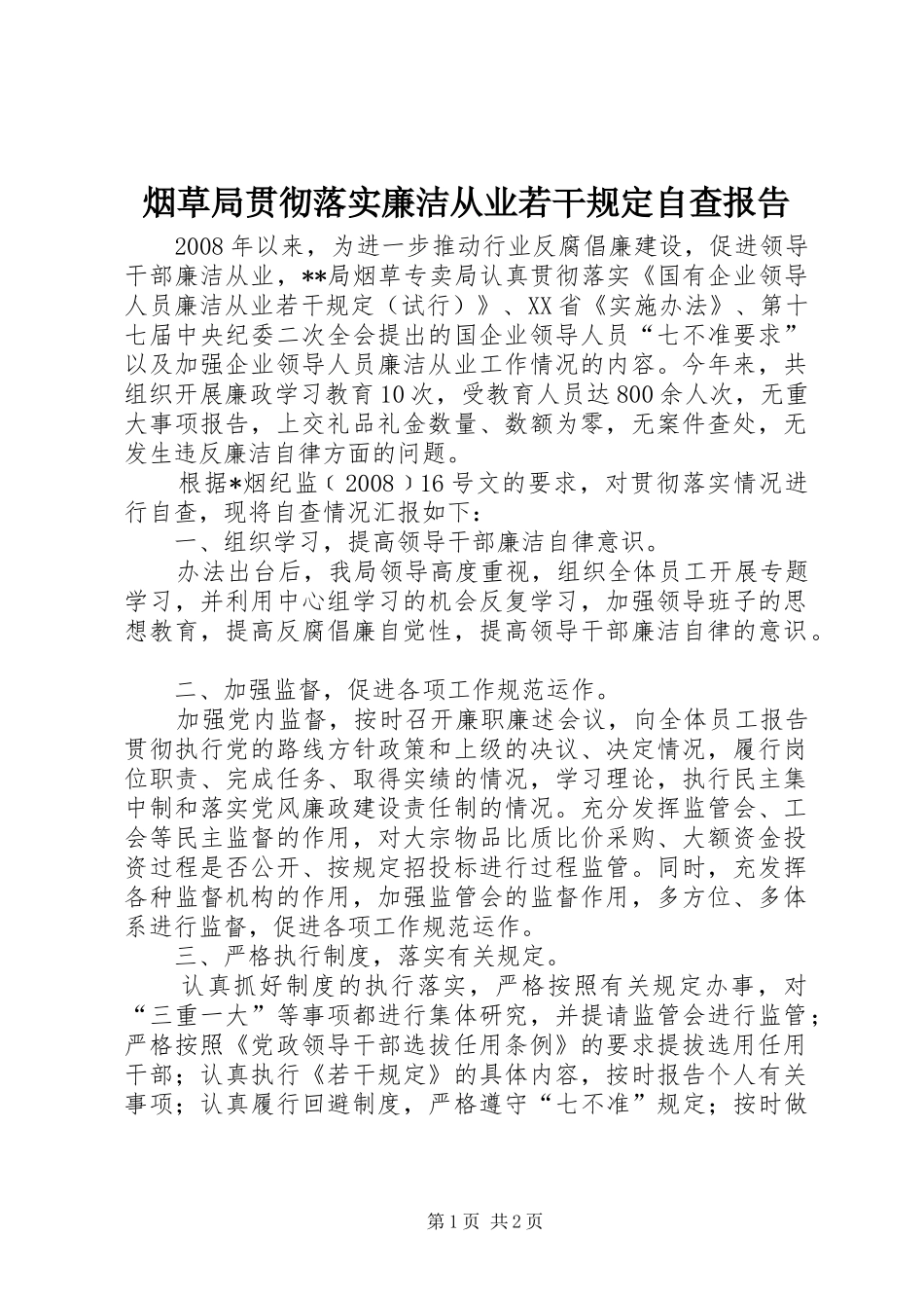 烟草局贯彻落实廉洁从业若干规定自查报告_第1页