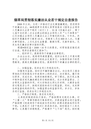 烟草局贯彻落实廉洁从业若干规定自查报告