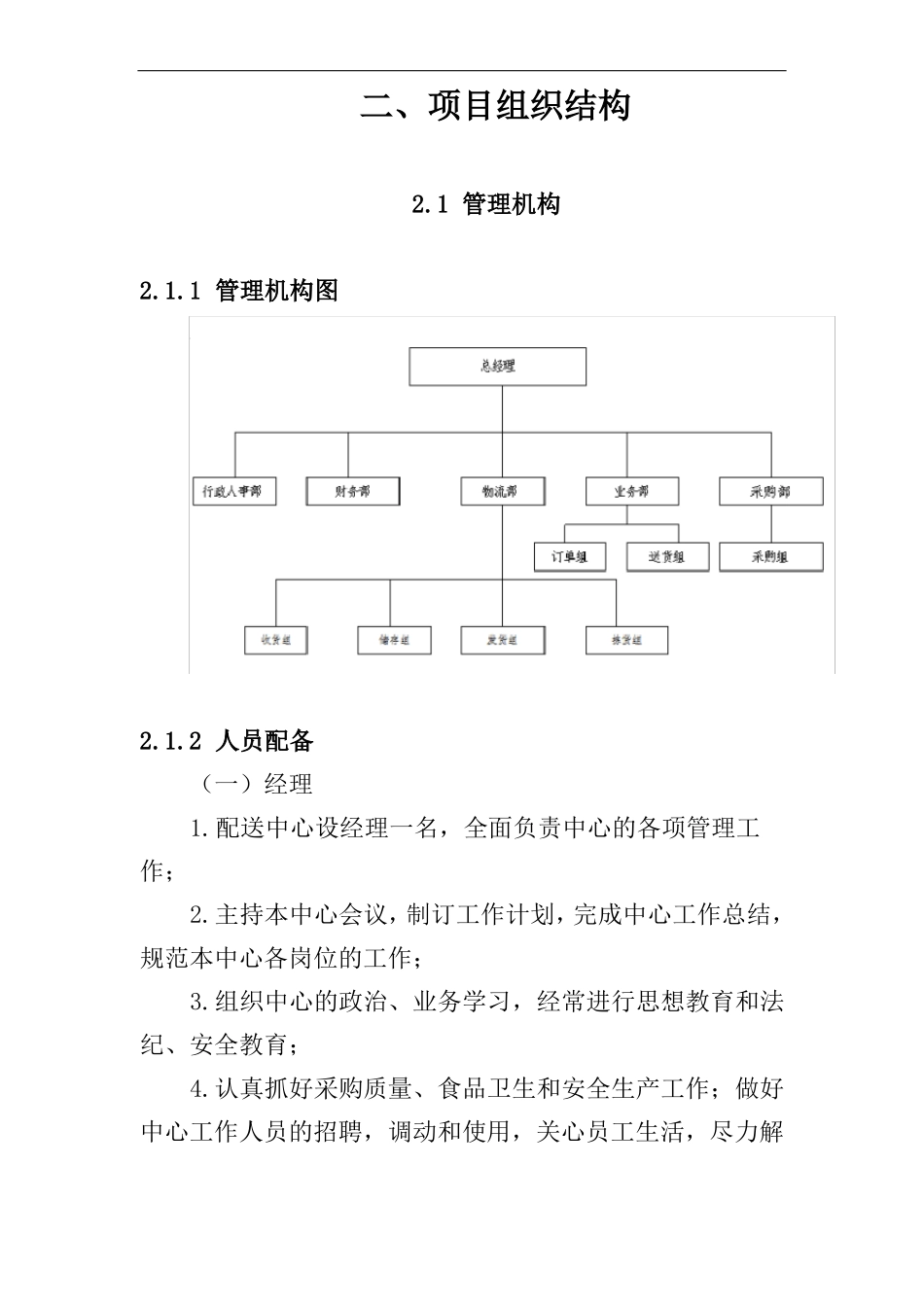 项目组织结构公司管理规章制度食材配送_第1页
