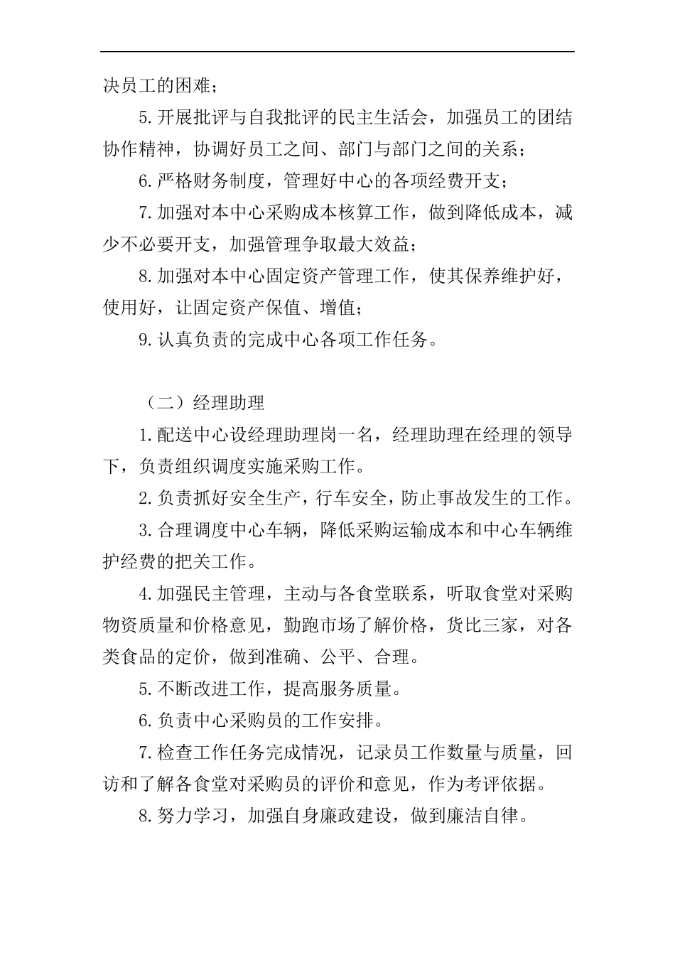 项目组织结构公司管理规章制度食材配送_第2页