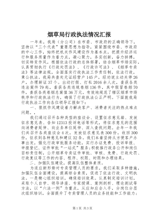 烟草局行政执法情况汇报