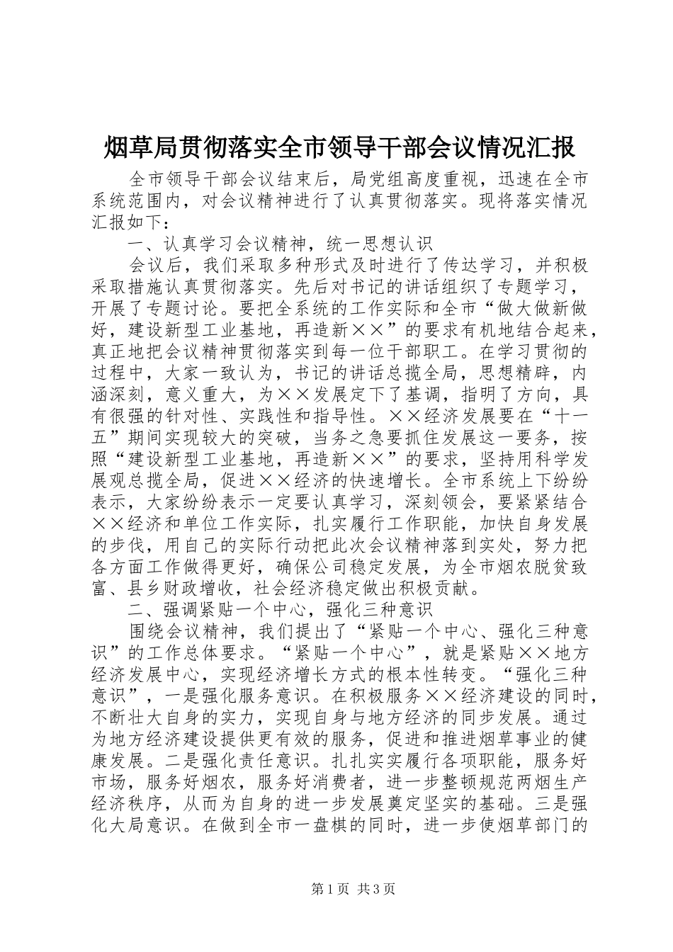 烟草局贯彻落实全市领导干部会议情况汇报_第1页