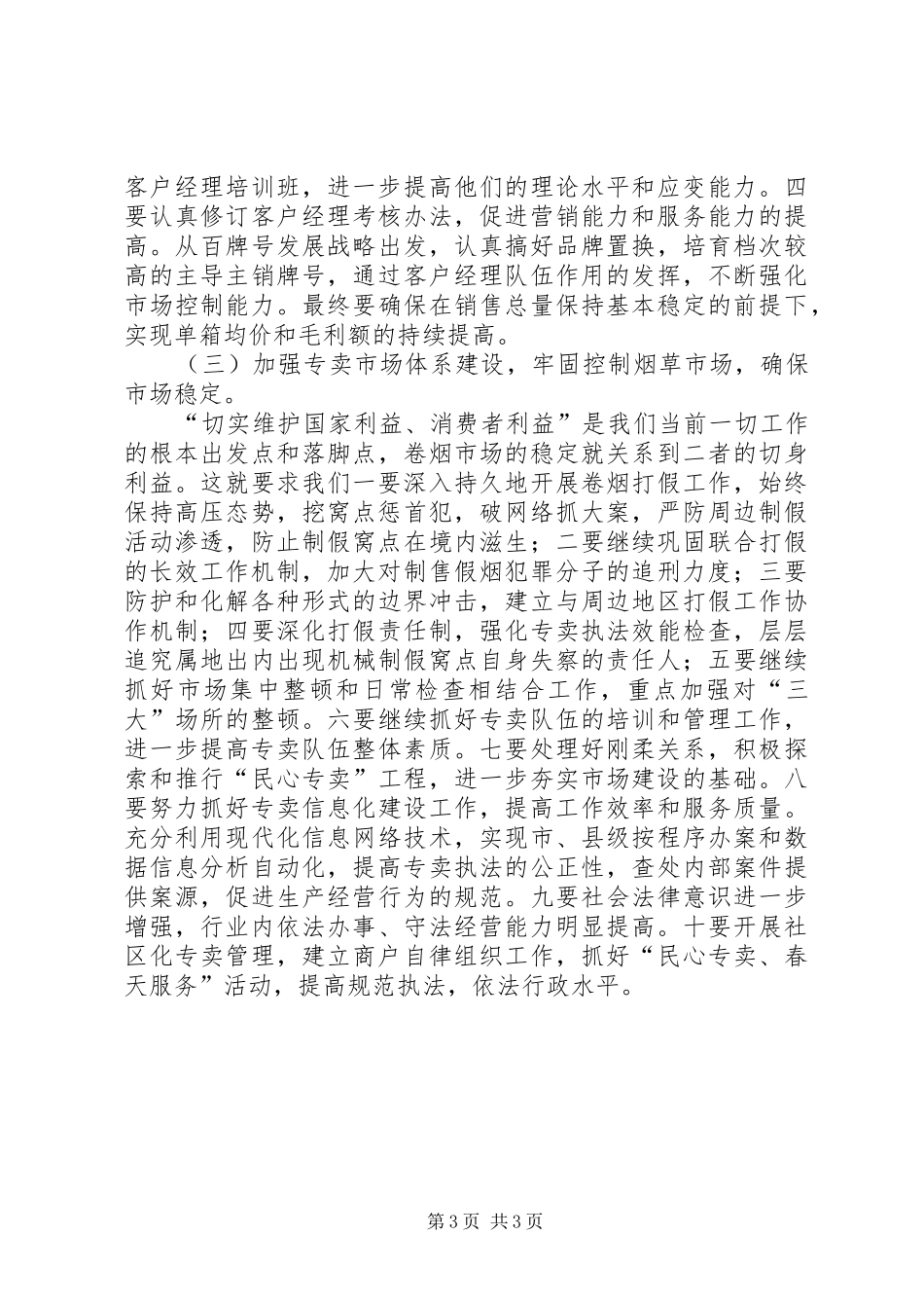 烟草局贯彻落实全市领导干部会议情况汇报_第3页