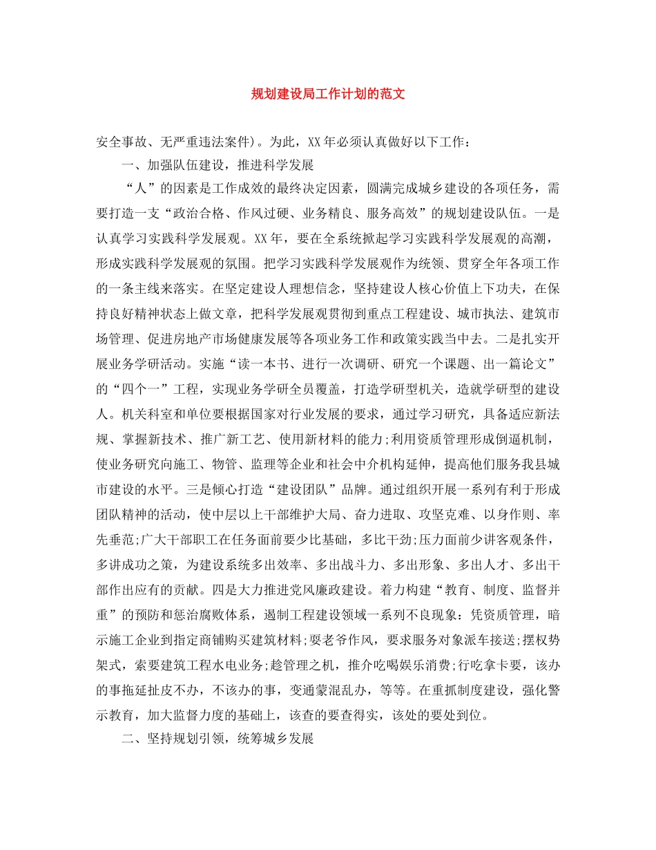 规划建设局工作计划的范文 _第1页