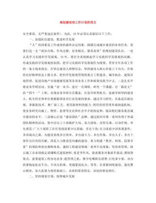 规划建设局工作计划的范文 