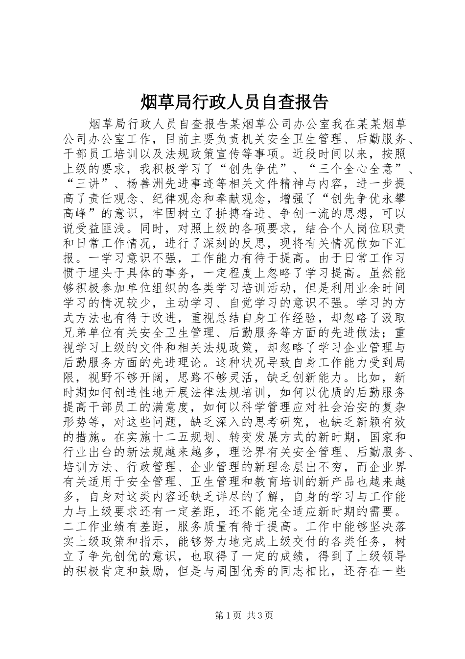 烟草局行政人员自查报告_第1页
