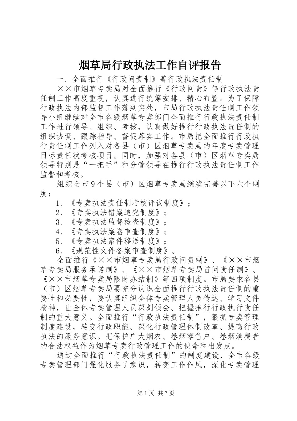 烟草局行政执法工作自评报告_第1页