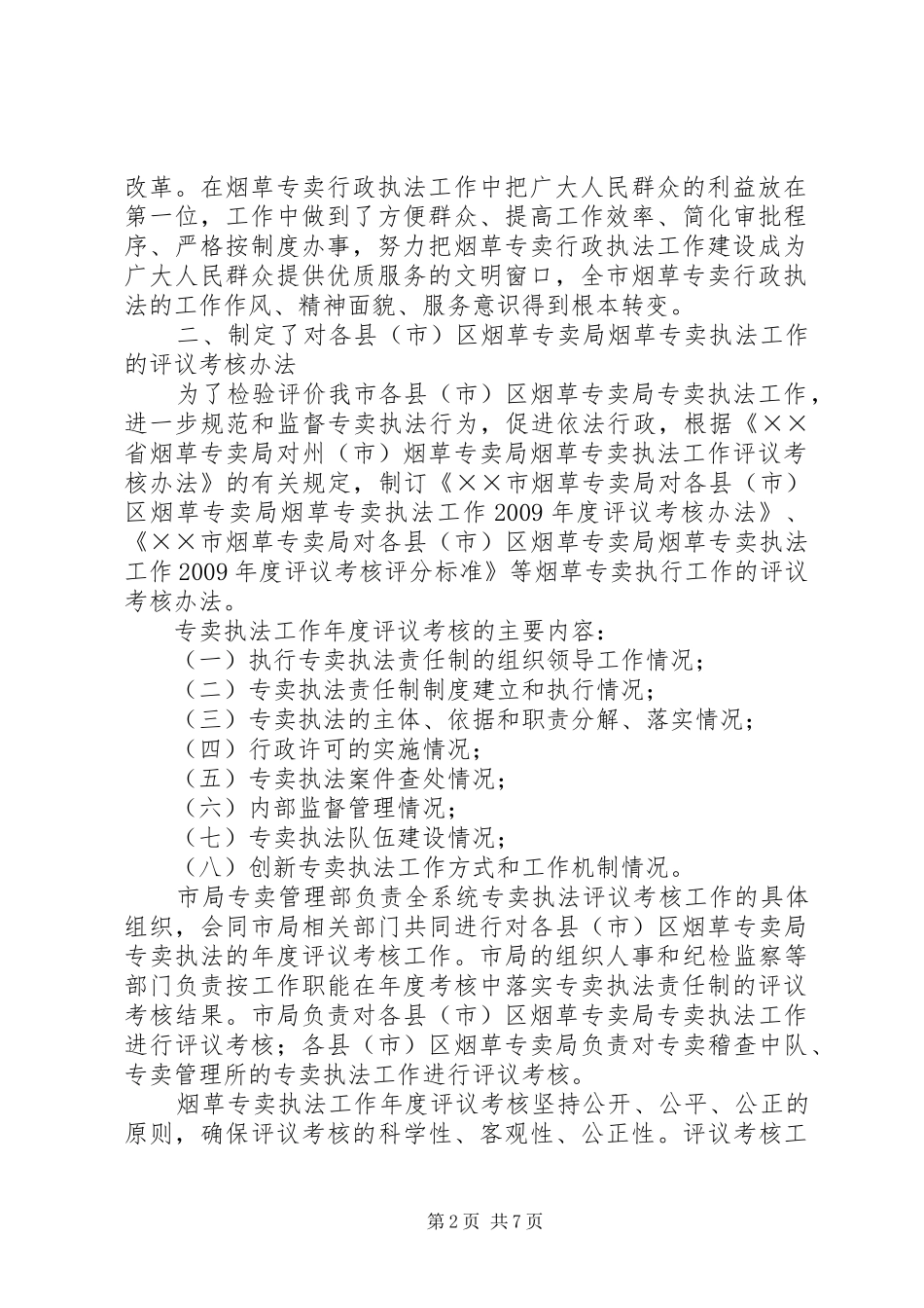 烟草局行政执法工作自评报告_第2页