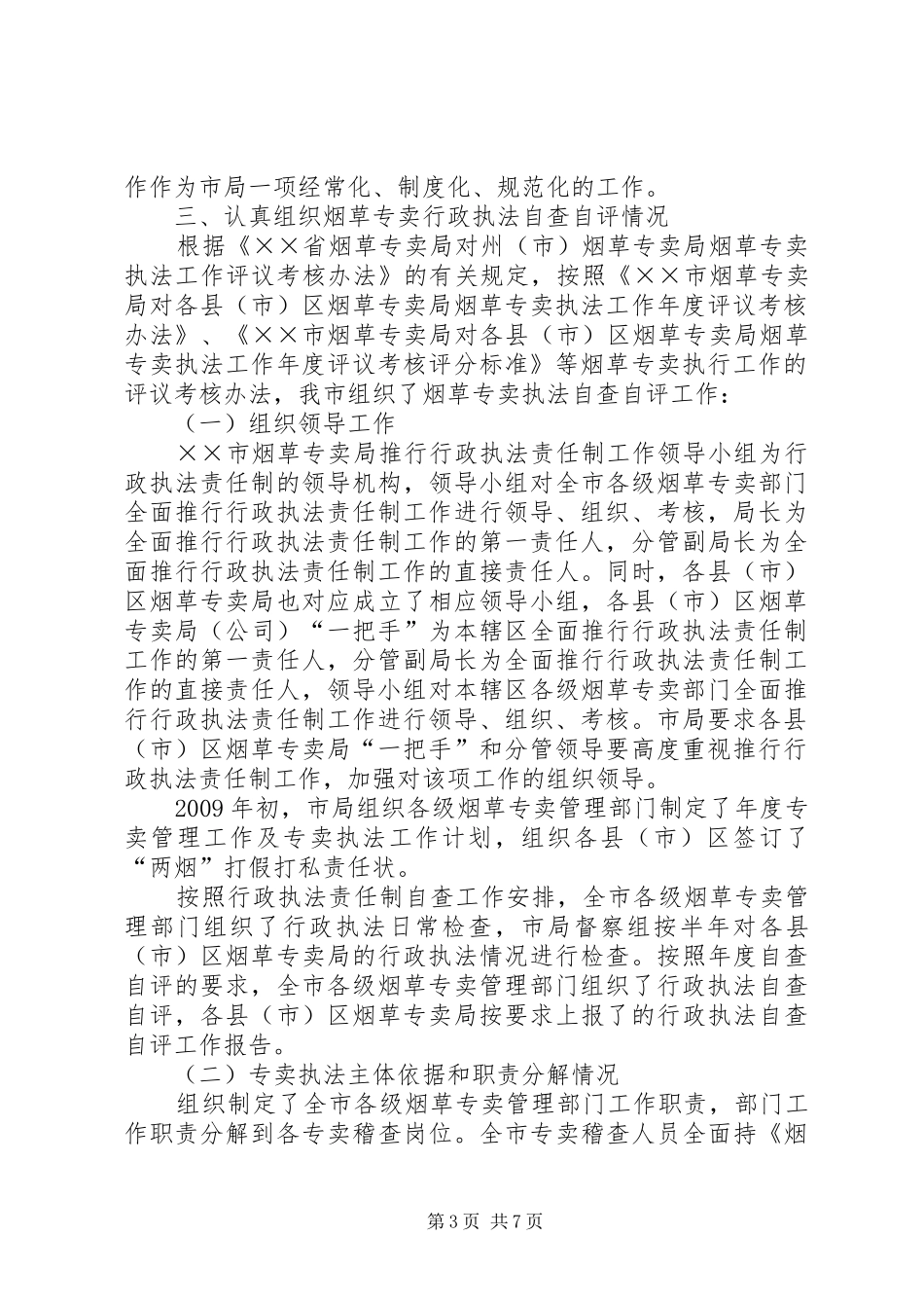 烟草局行政执法工作自评报告_第3页