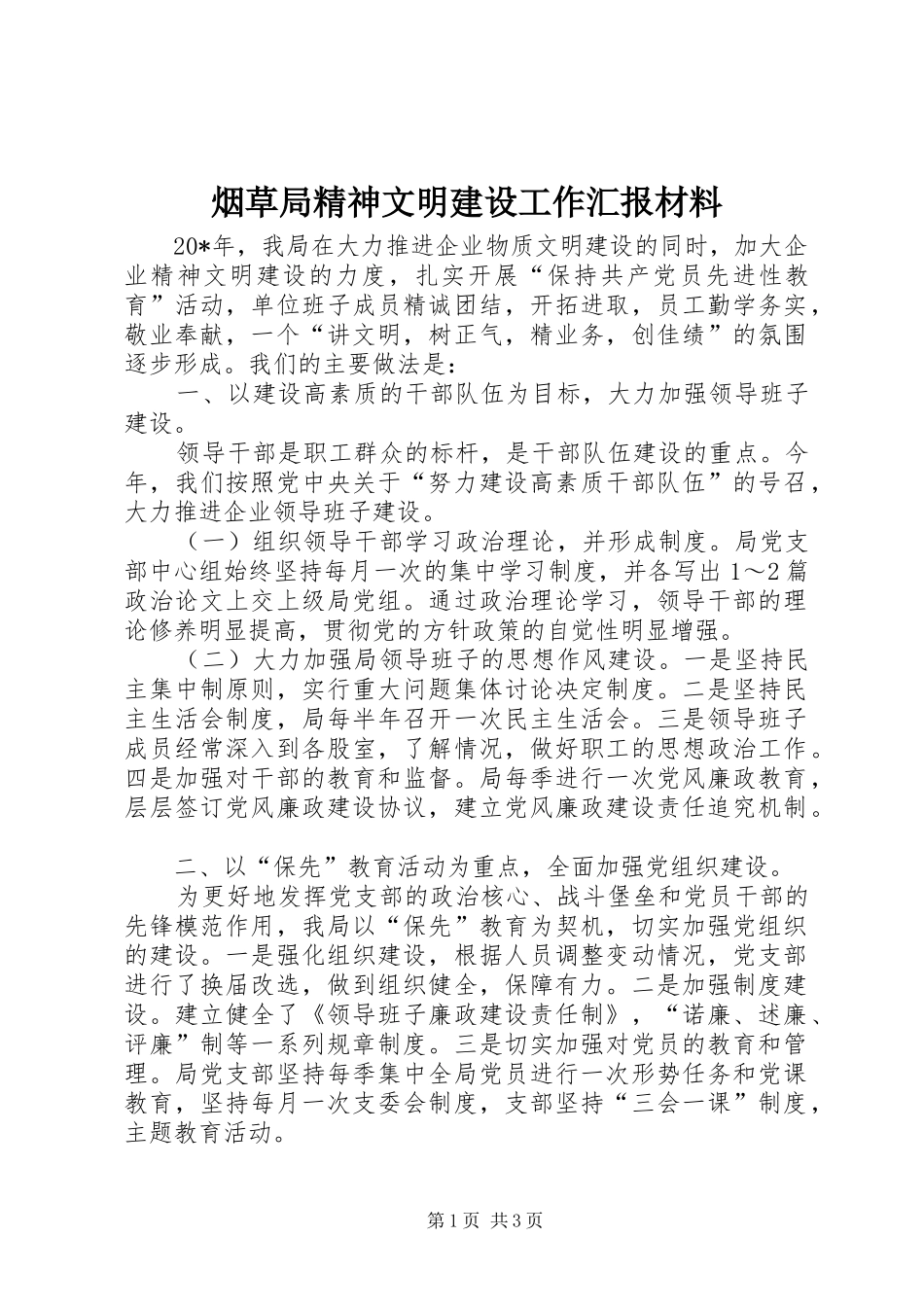 烟草局精神文明建设工作汇报材料_第1页