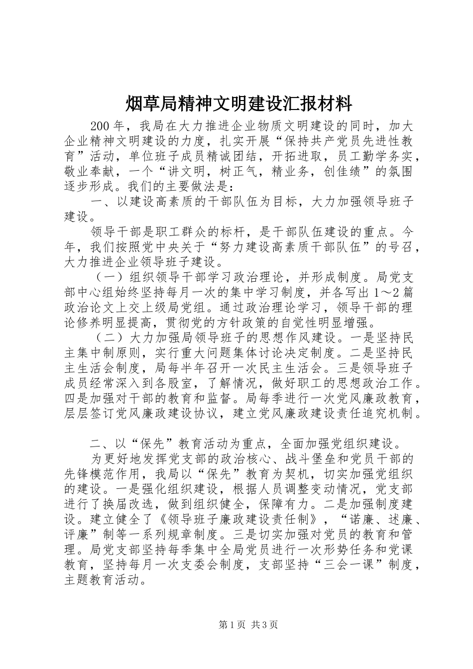 烟草局精神文明建设汇报材料_第1页