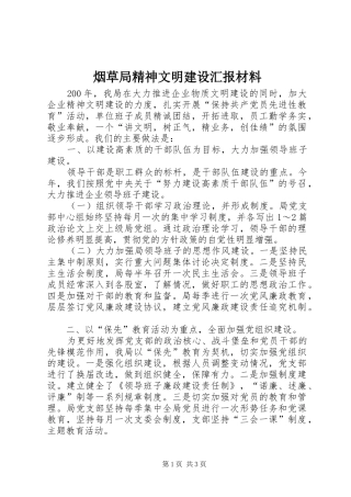 烟草局精神文明建设汇报材料