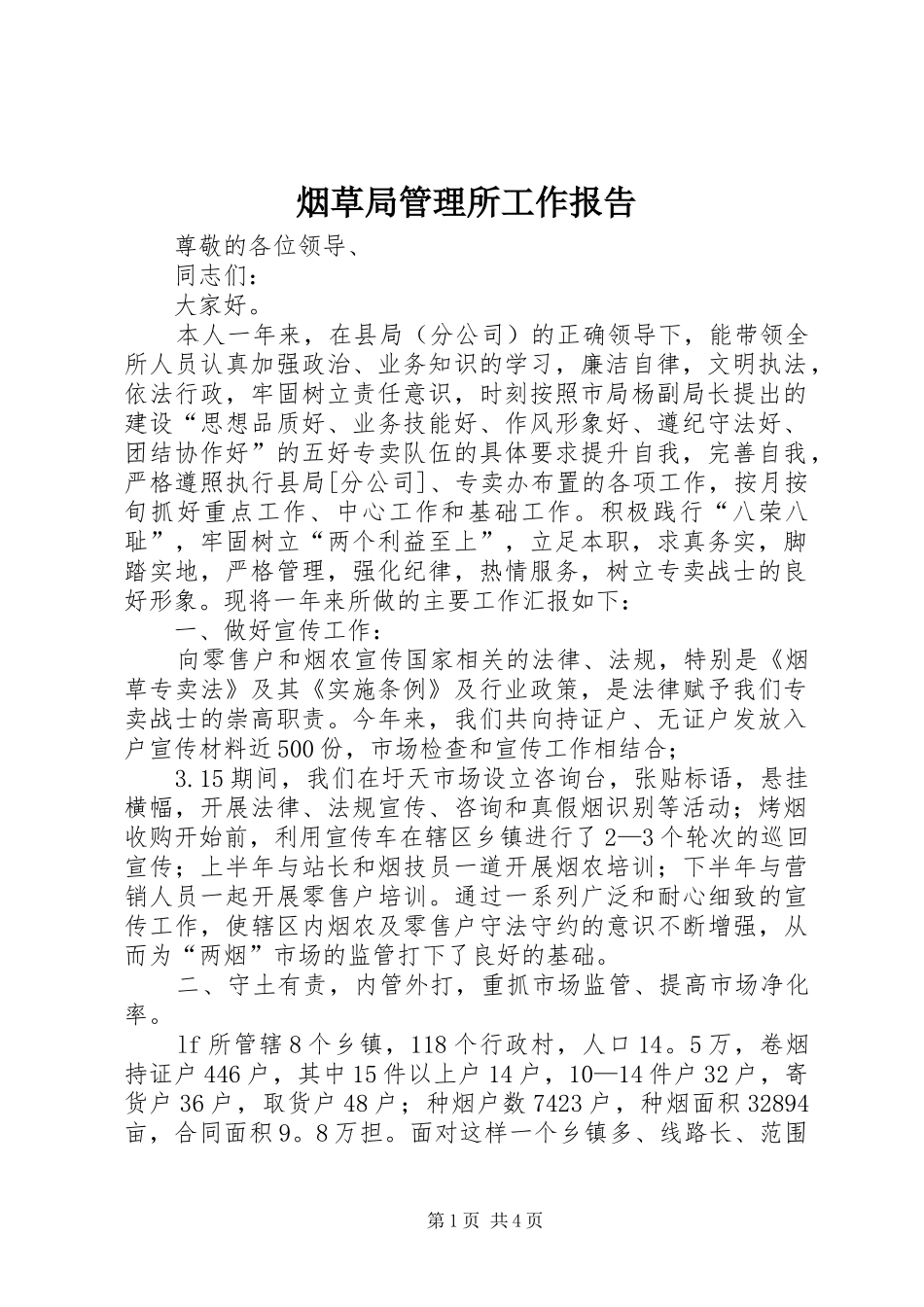 烟草局管理所工作报告_第1页