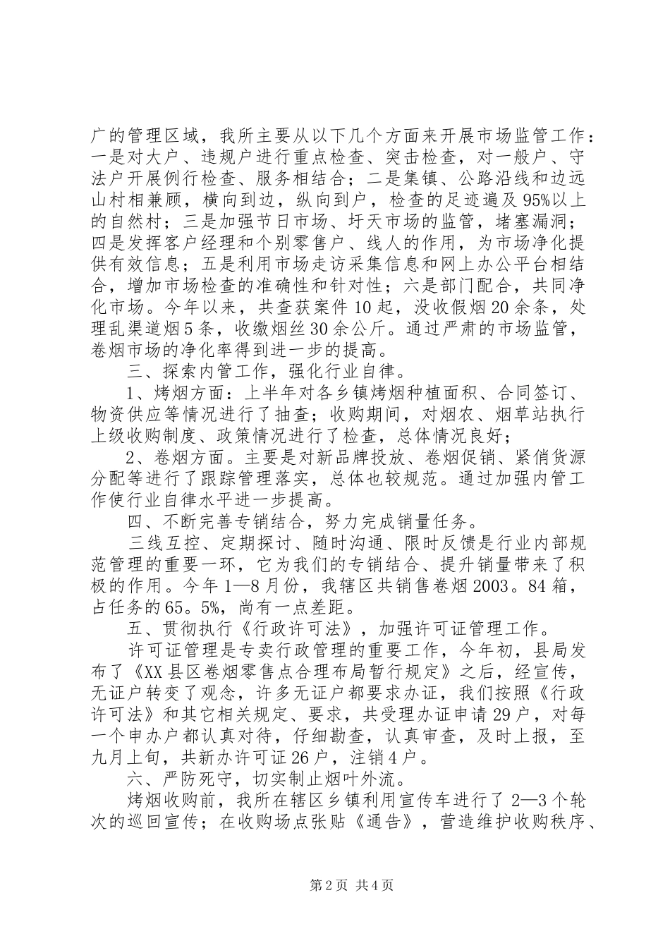 烟草局管理所工作报告_第2页