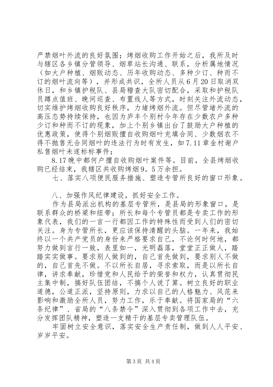烟草局管理所工作报告_第3页