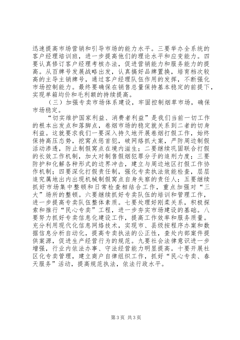 烟草局贯彻落实全市领导干部会议工作汇报_第3页