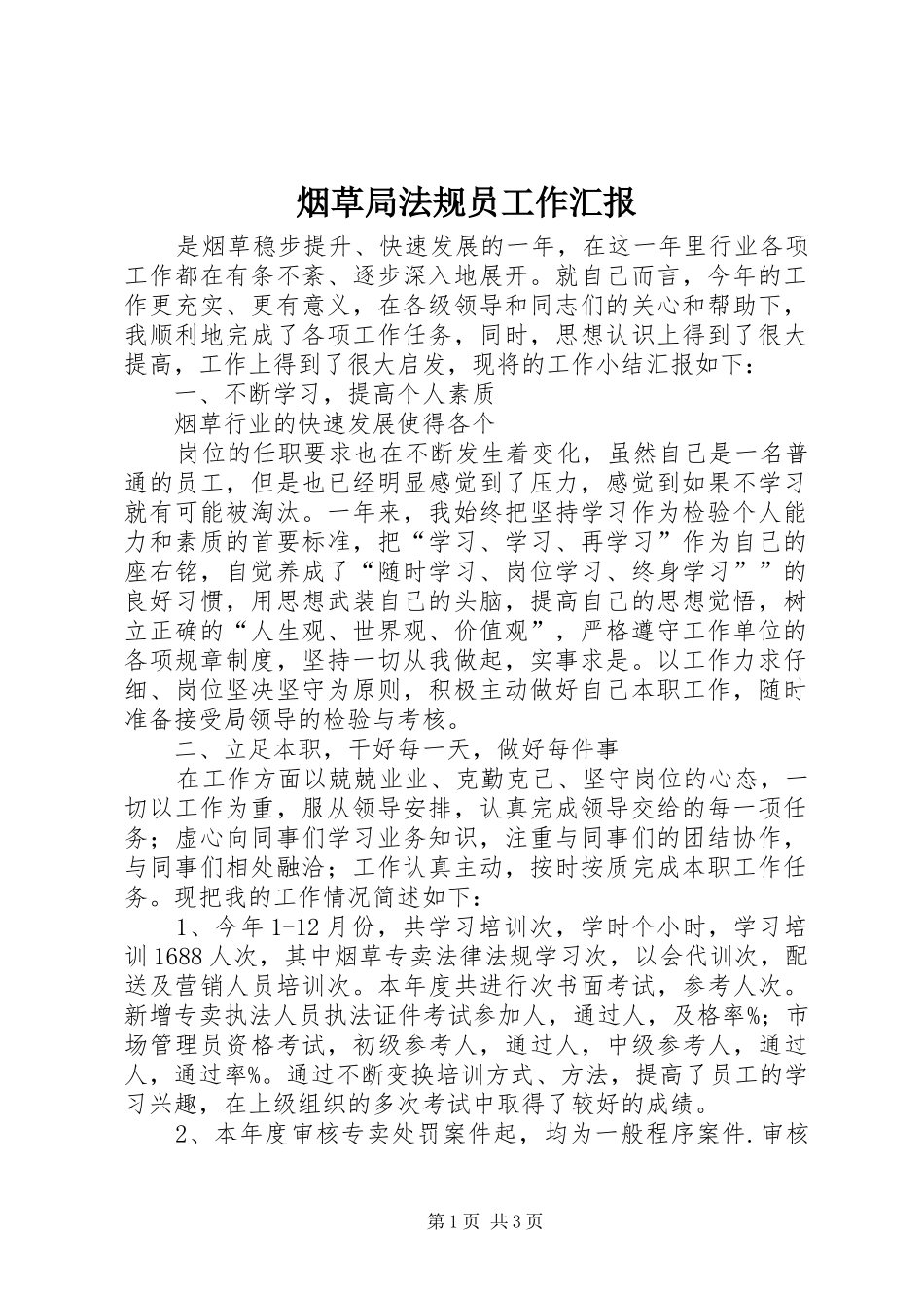 烟草局法规员工作汇报_第1页