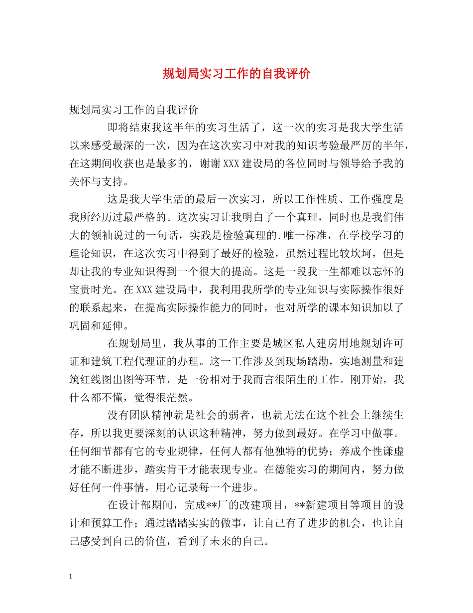 规划局实习工作的自我评价 _第1页
