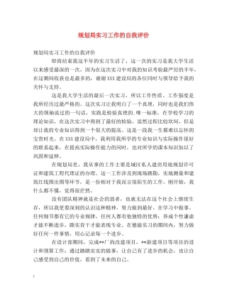 规划局实习工作的自我评价 