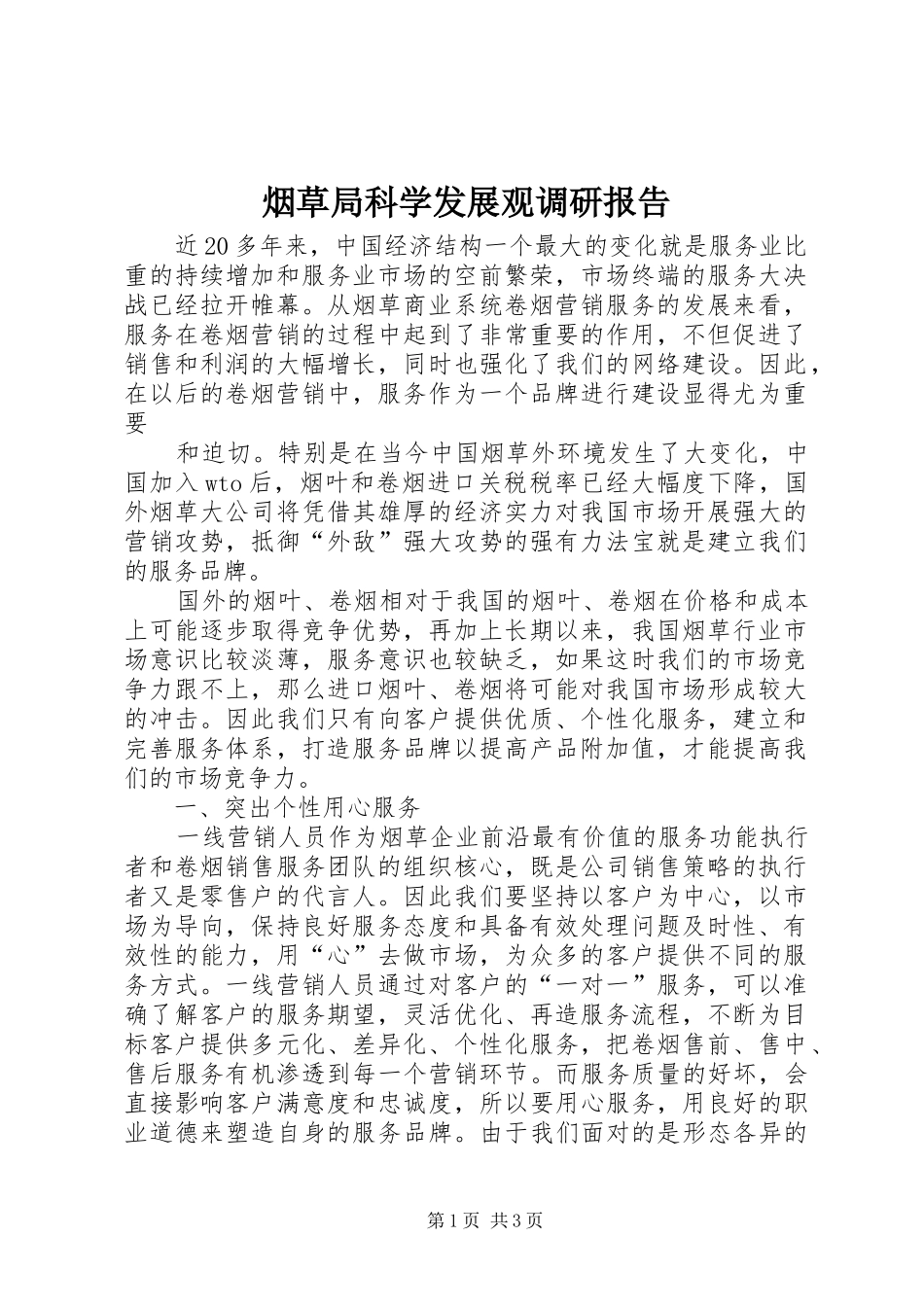 烟草局科学发展观调研报告_第1页