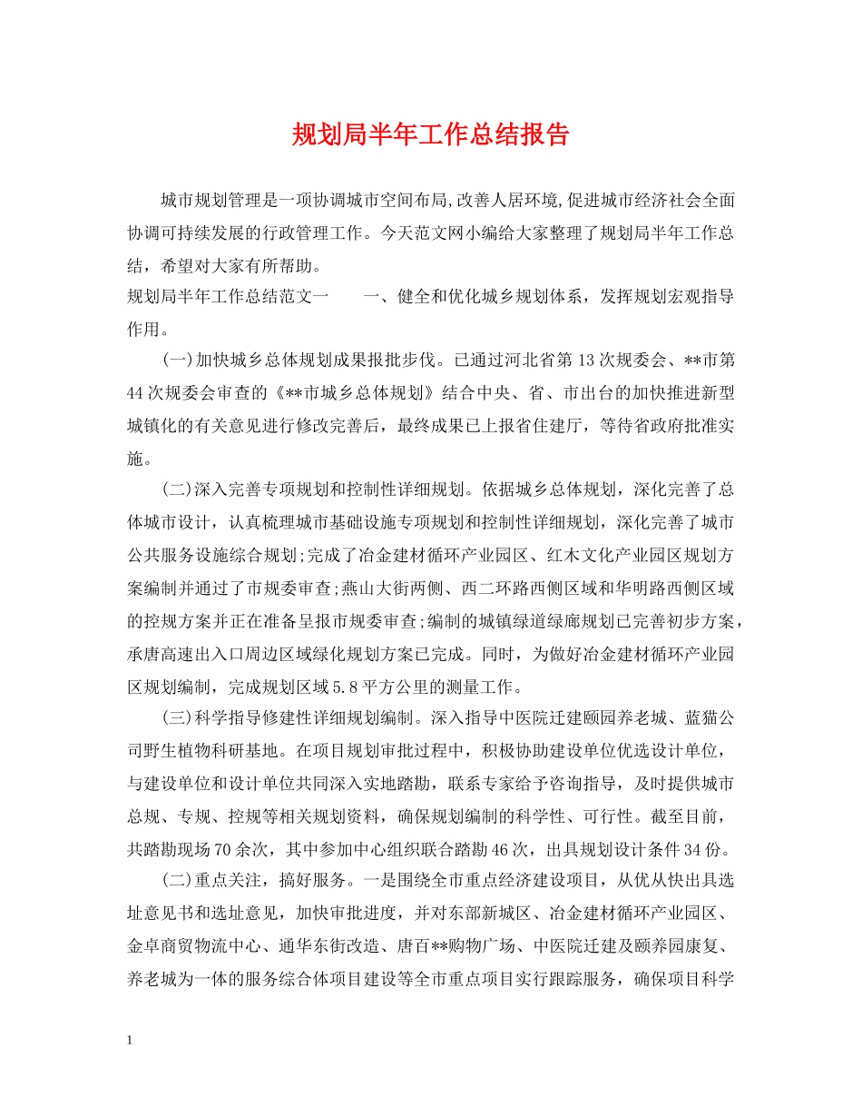 规划局半年工作总结报告 _第1页