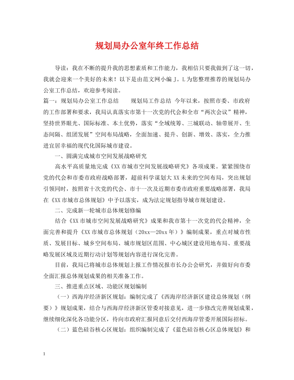 规划局办公室年终工作总结 _第1页