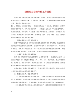 规划局办公室年终工作总结 