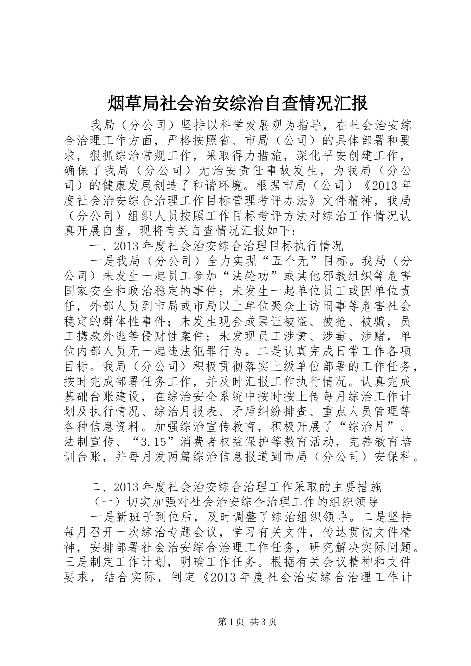 烟草局社会治安综治自查情况汇报_第1页