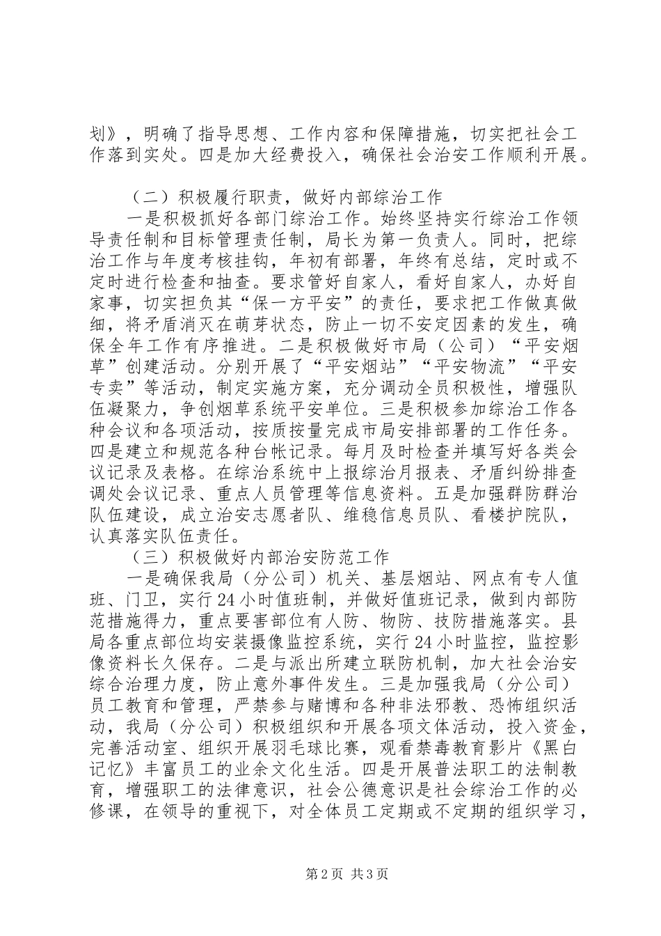 烟草局社会治安综治自查情况汇报_第2页