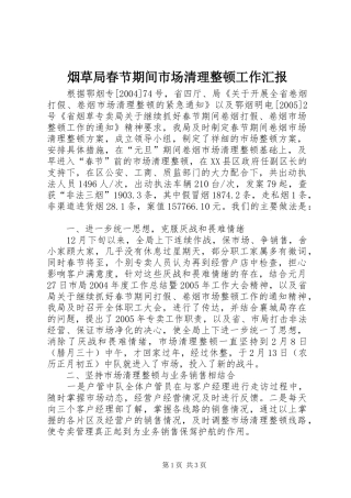 烟草局春节期间市场清理整顿工作汇报
