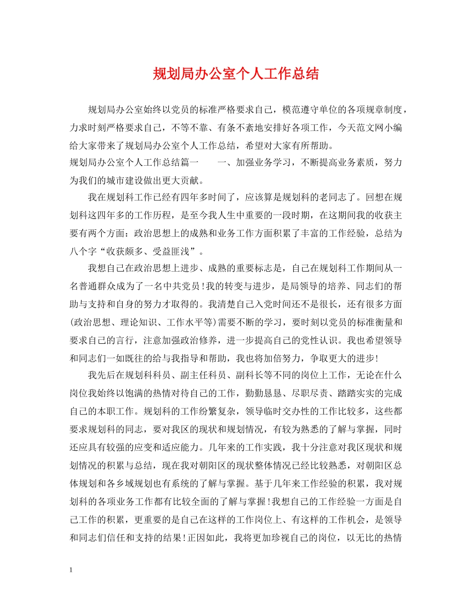 规划局办公室个人工作总结 _第1页