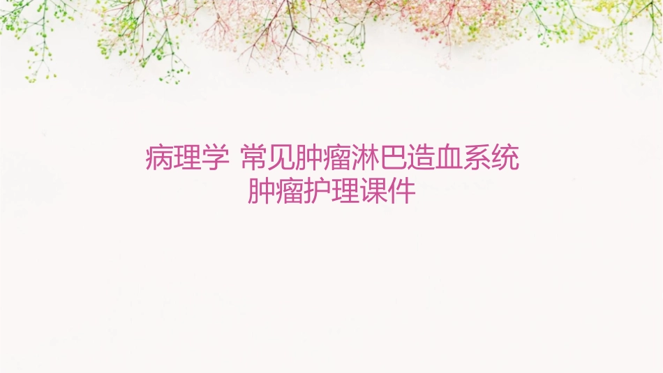 病理学 常见肿瘤淋巴造血系统肿瘤护理课件_第1页