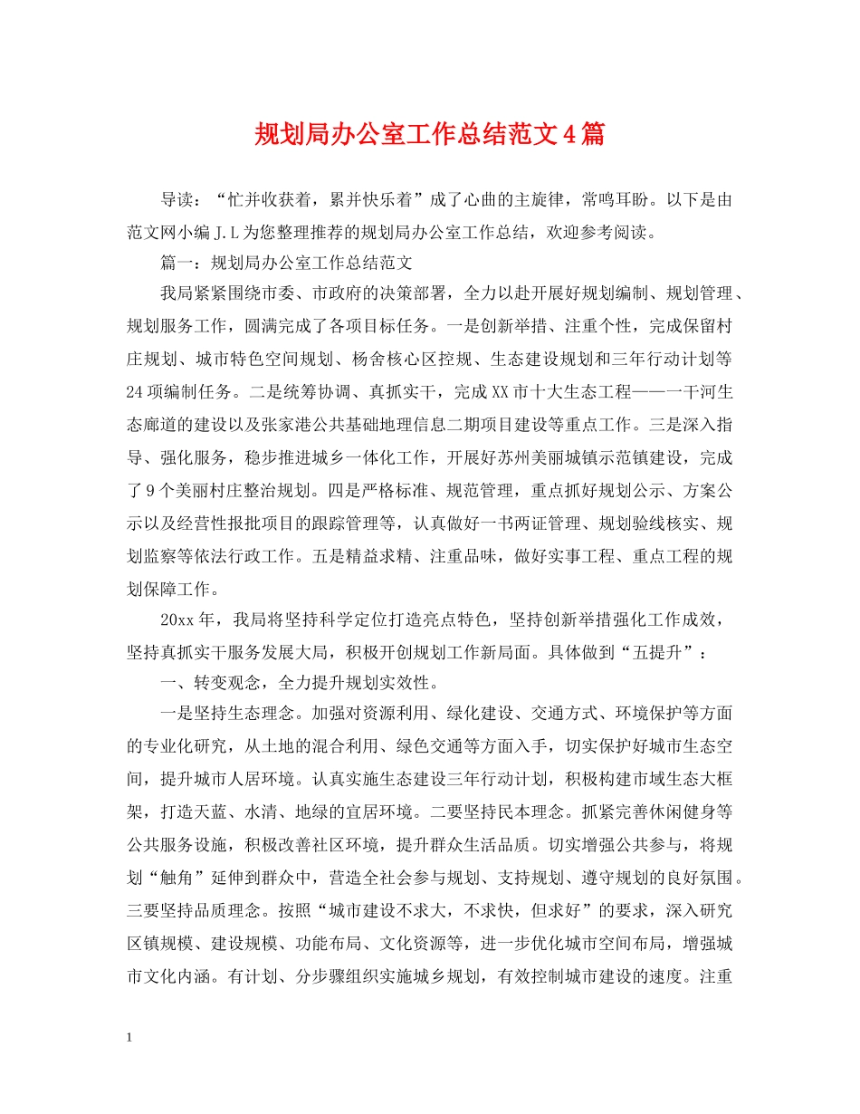 规划局办公室工作总结范文4篇 _第1页